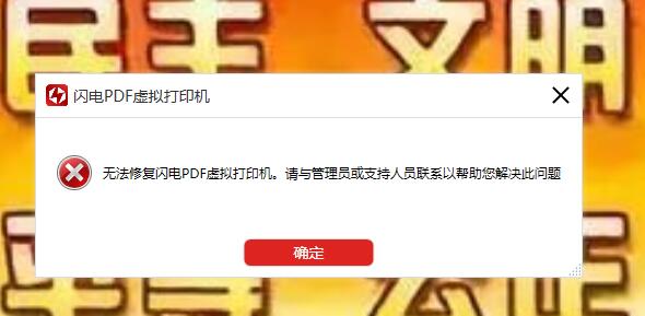 闪电pdf虚拟打印机出现无法修复闪电pdf虚拟打印机出现