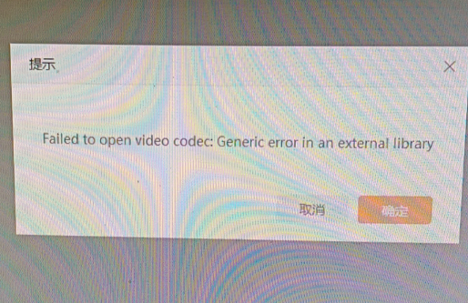 金舟录屏大师Failed to open video codec错误提示【解决方法】