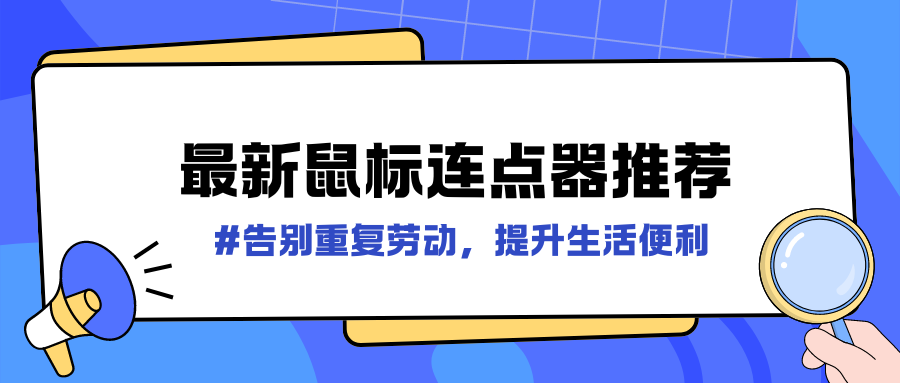 鼠标连点器推荐