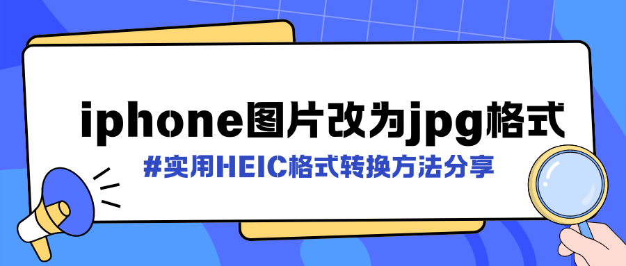 Heic转Jpg