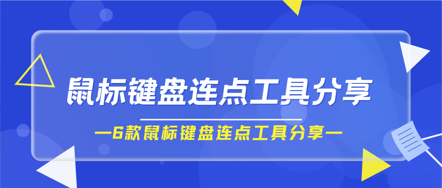 鼠标键盘连点工具分享