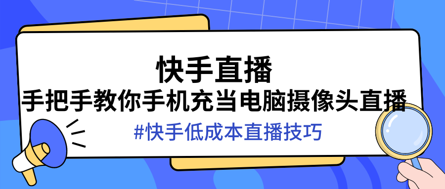 手机变电脑摄像头快手直播技巧