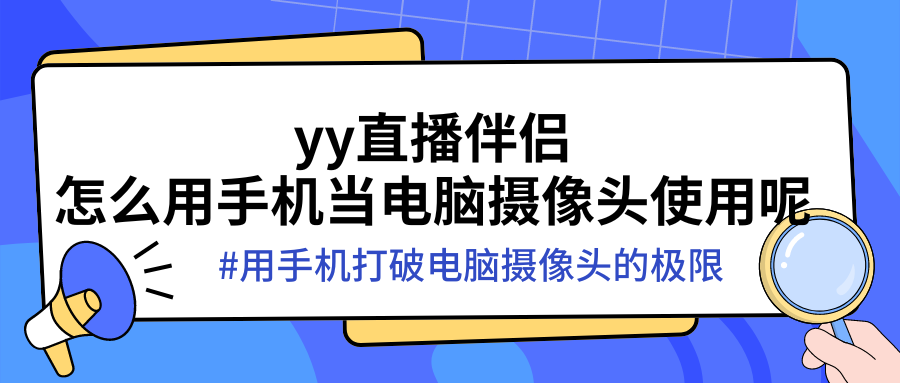 手机当电脑摄像头进行YY直播技巧