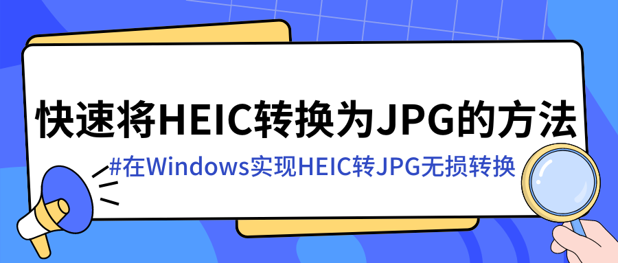 windows中实现heic转jpg方法