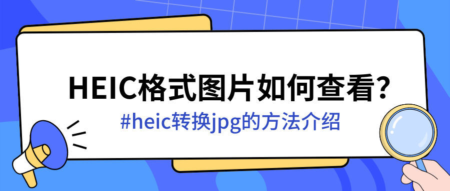 HEIC图片如何查看