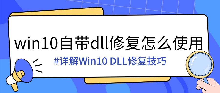 win10自带DLL修复技巧