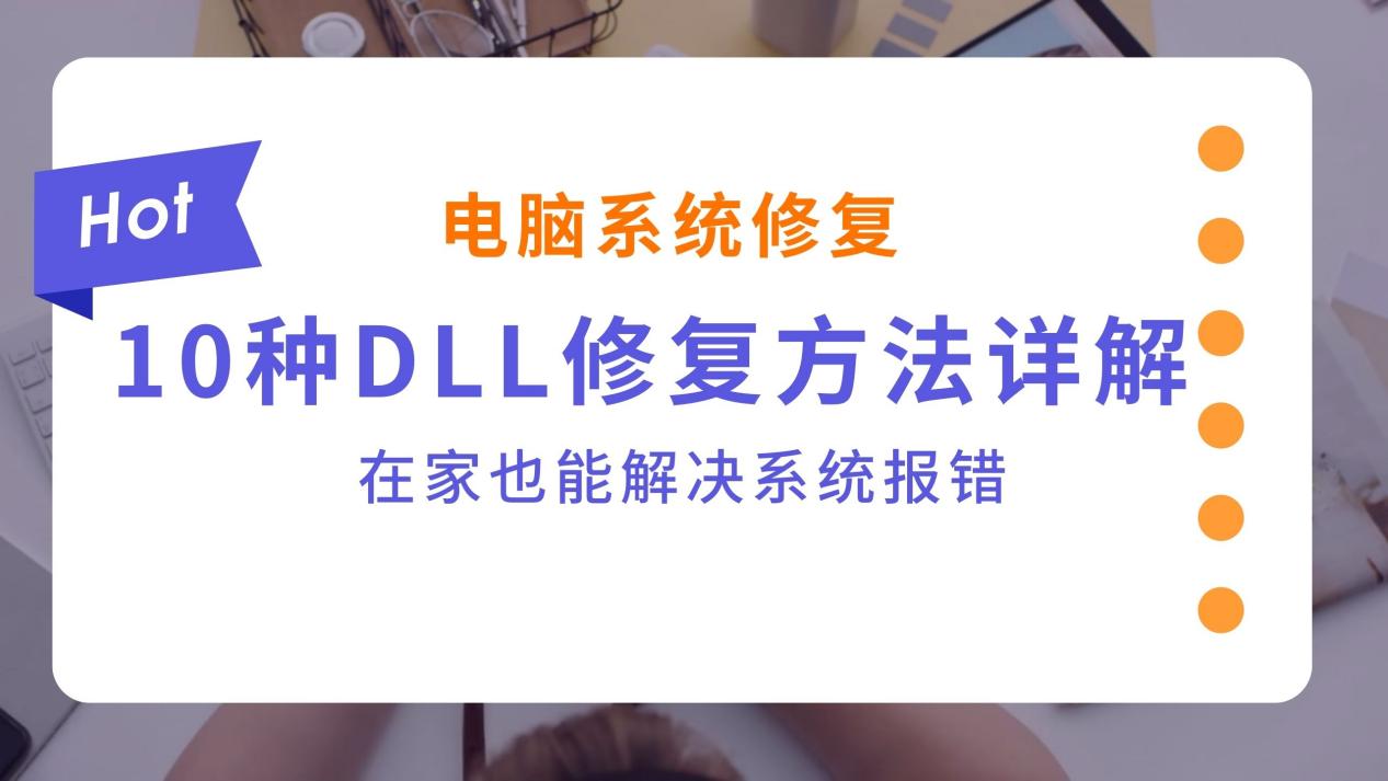 DLL修复方法