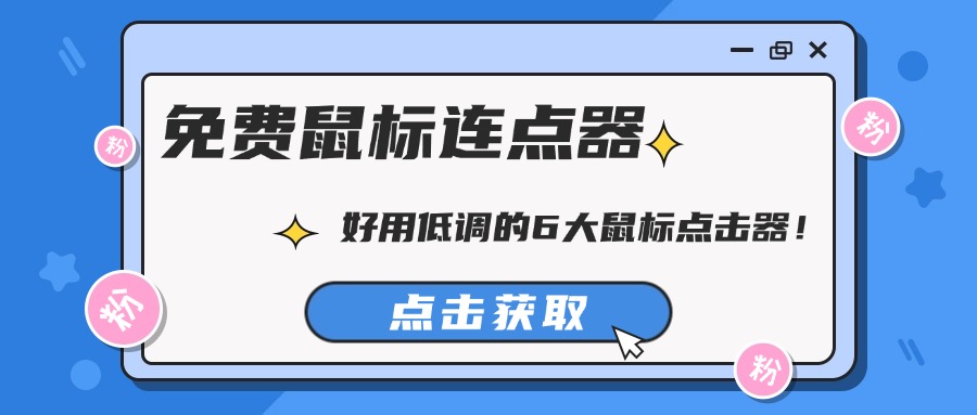 免费鼠标连点器1