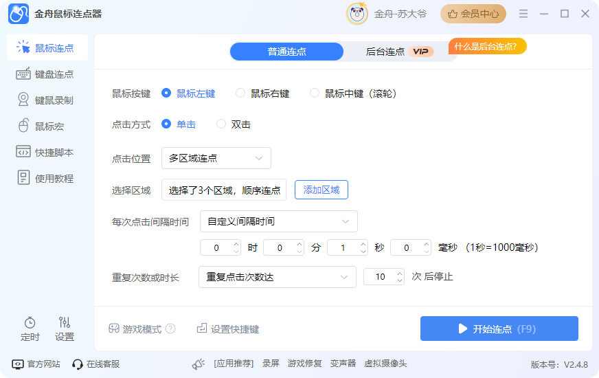 免费鼠标连点器3