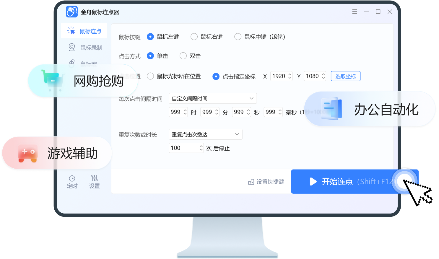 免费鼠标连点器2
